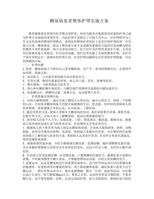 糖尿病患者整体护理计划