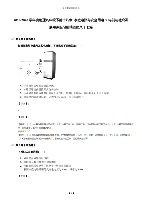 2019-2020学年度物理九年级下第十八章 家庭电路与安全用电3 电能与社会发展粤沪版习题精选第八十七篇