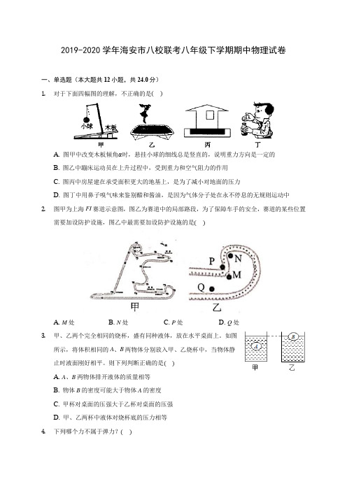 2019-2020学年海安市八校联考八年级下学期期中物理试卷(含答案解析)