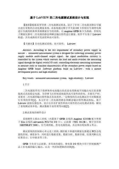 基于LabVIEW的二次电源测试系统设计与实现