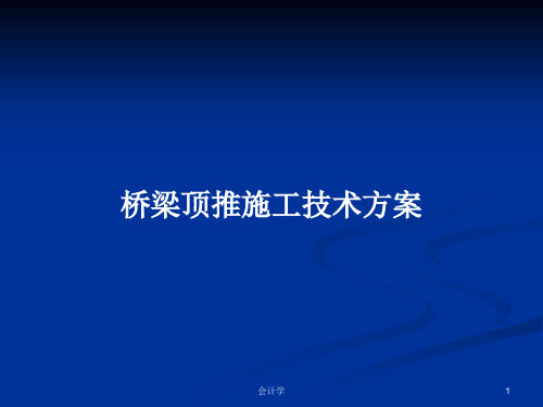 桥梁顶推施工技术方案PPT学习教案