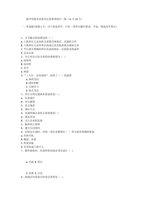 秘书资格考试备考注意事项每日一练(11月23日)