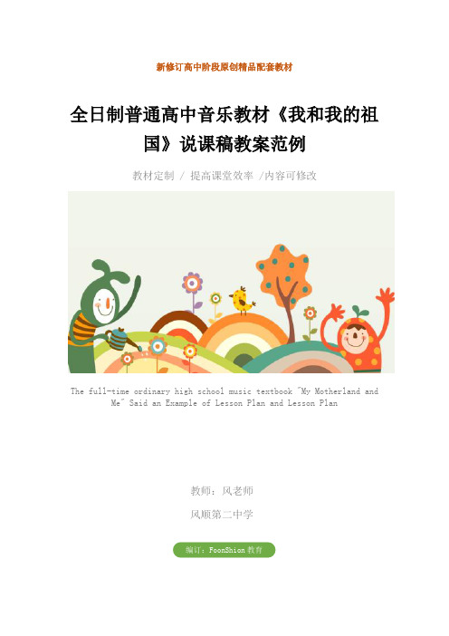 全日制普通高中音乐教材《我和我的祖国》说课稿教案范例