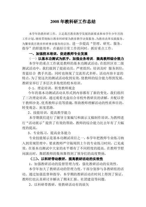 2008年教科研工作总结