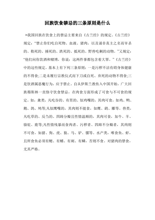 回族饮食禁忌的三条原则是什么