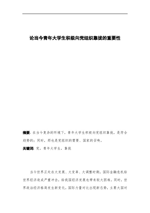 论当今青年大学生积极向党组织靠拢地重要性
