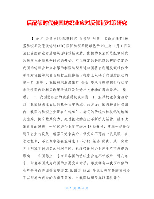 后配额时代我国纺织业应对反倾销对策研究