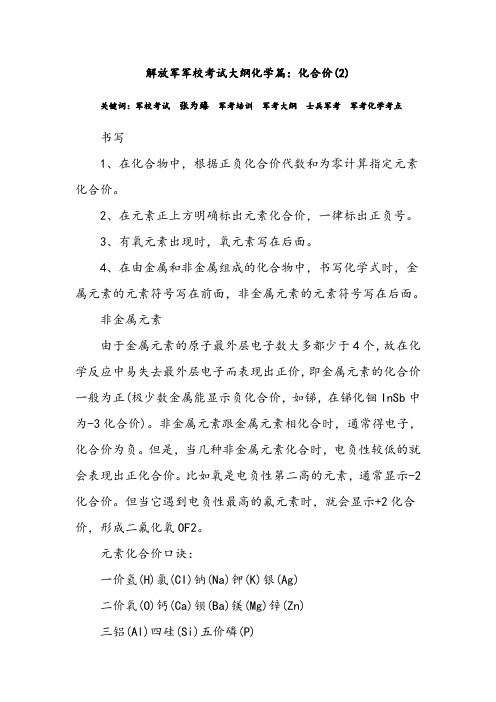 解放军军校考试大纲化学篇：化合价(2)