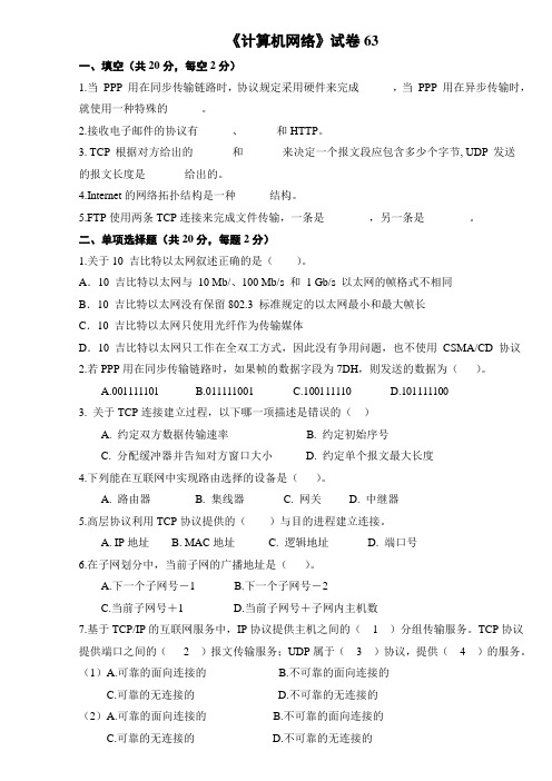 计算机网络试卷63