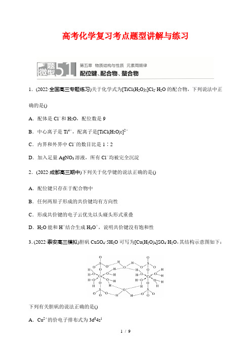 高考化学复习考点题型讲解与练习51配位键、配合物、螯合物