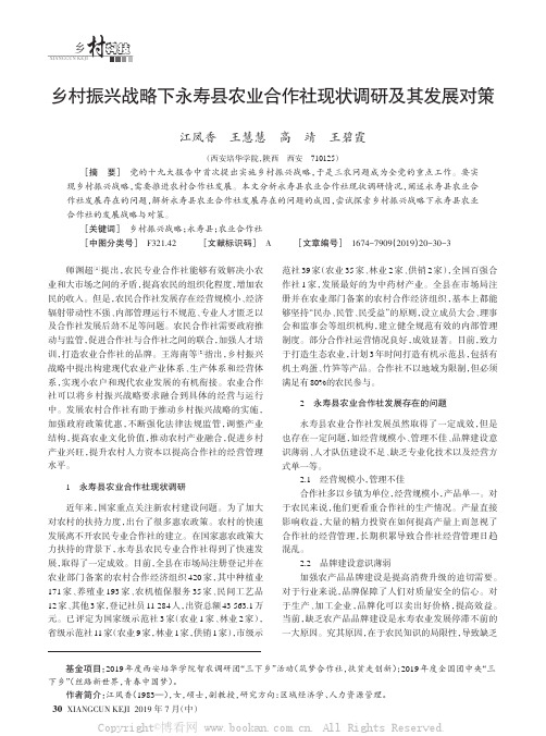 乡村振兴战略下永寿县农业合作社现状调研及其发展对策