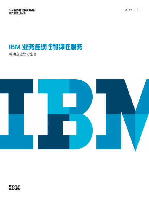 IBM业务连续性与弹性服务(pdf 12页)