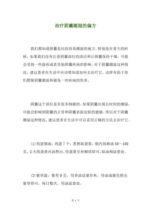 治疗阴囊潮湿的偏方