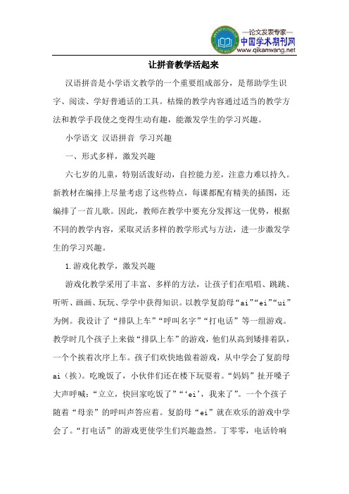 让拼音教学活起来