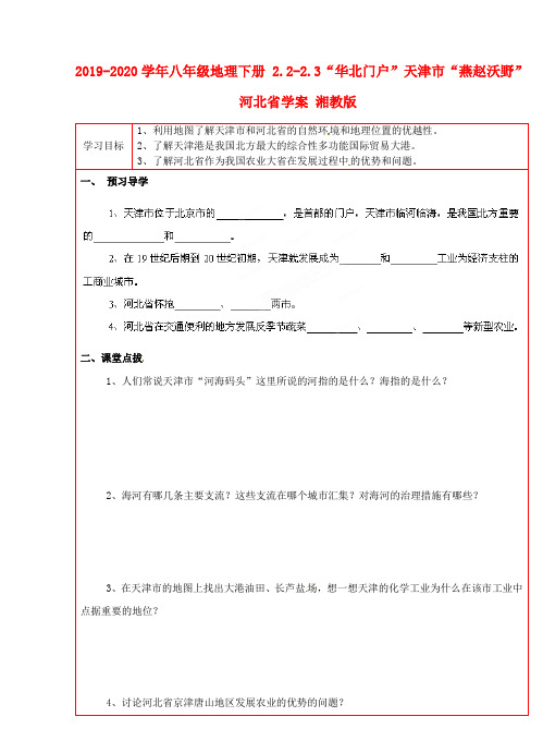 2019-2020学年八年级地理下册 2.2-2.3“华北门户”天津市“燕赵沃野”河北省学案 湘教版.doc