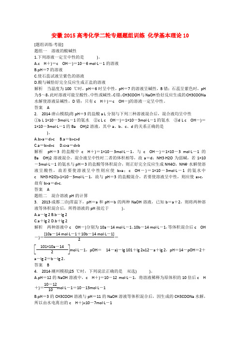 安徽省高考化学二轮专题题组训练 化学基本理论10