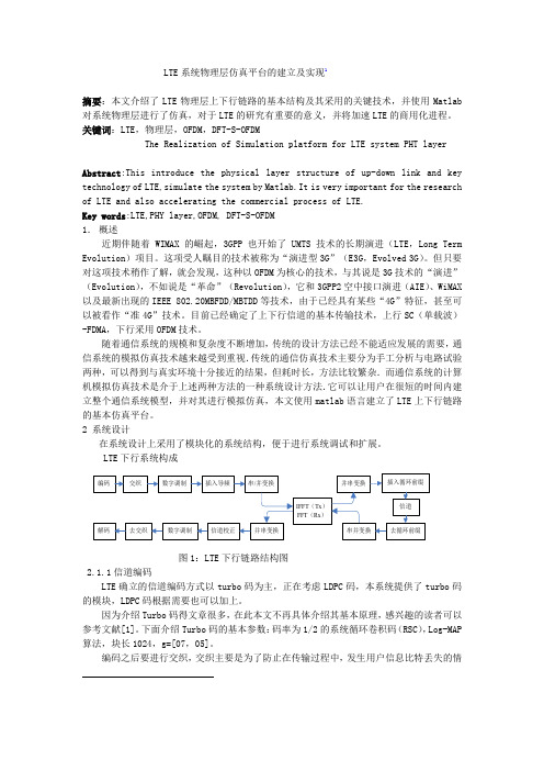 LTE系统物理层仿真平台的建立及实现