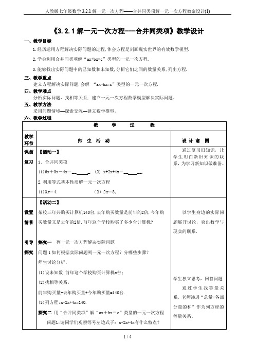 人教版七年级数学3.2.1解一元一次方程——合并同类项解一元一次方程教案设计(1)