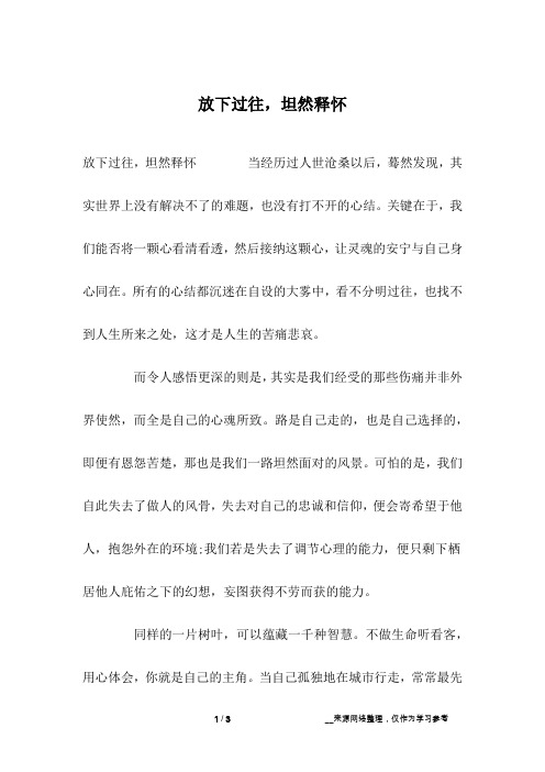放下过往,坦然释怀