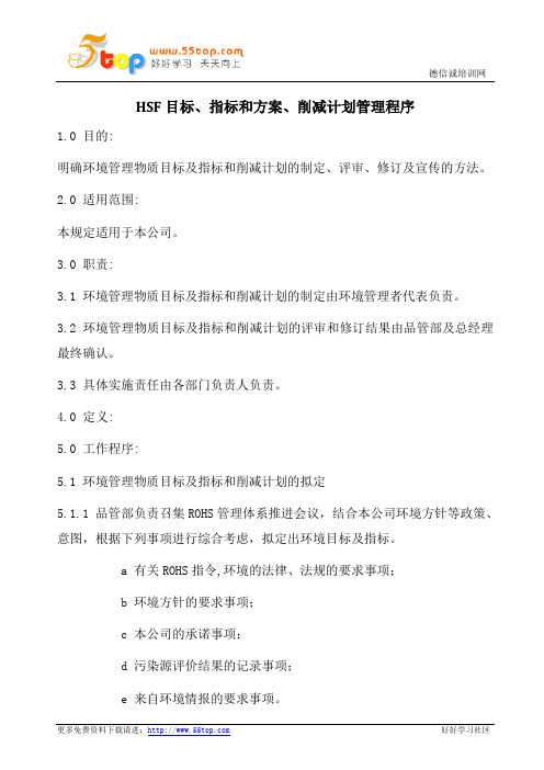 HSF目标指标和方案削减计划管理程序
