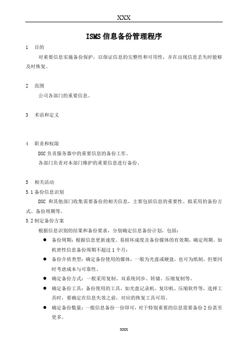 ISMS信息备份管理程序