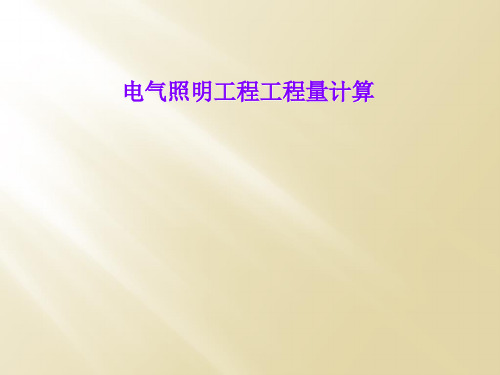 电气照明工程工程量计算