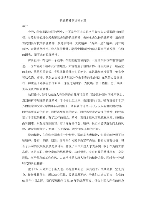 长征精神演讲稿3篇