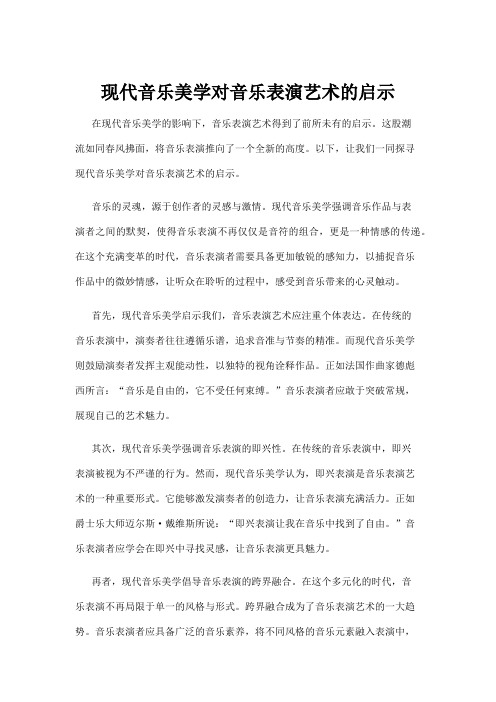 现代音乐美学对音乐表演艺术的启示