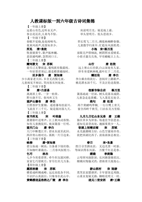 人教课标版一到六年级古诗词集锦