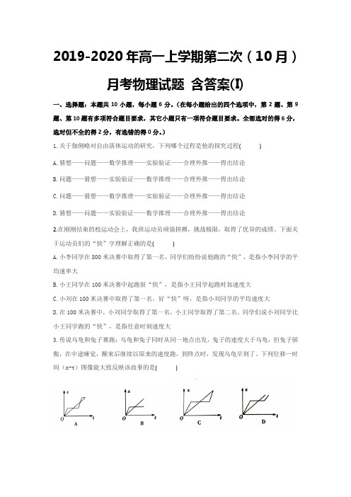 2019-2020年高一上学期第二次(10月)月考物理试题 含答案(I)