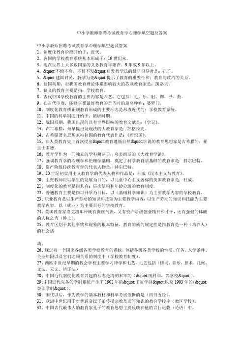 中小学教师招聘考试教育学心理学填空题及答案
