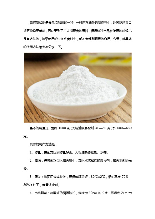 油条无铝膨松剂怎么使用