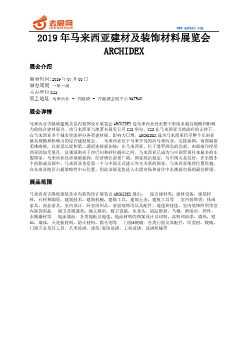 2019年马来西亚建材及装饰材料展览会ARCHIDEX