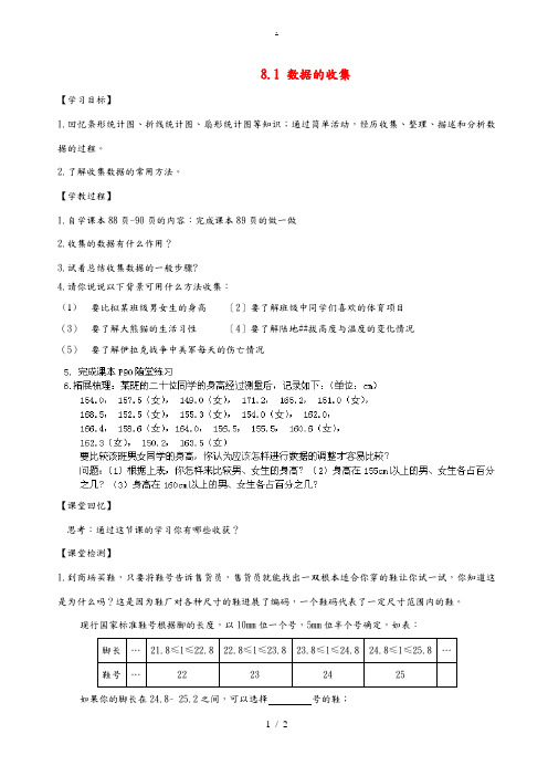 中学六年级数学下册 8.1 数据的收集导学案(无答案)(新版)鲁教版五四制 学案