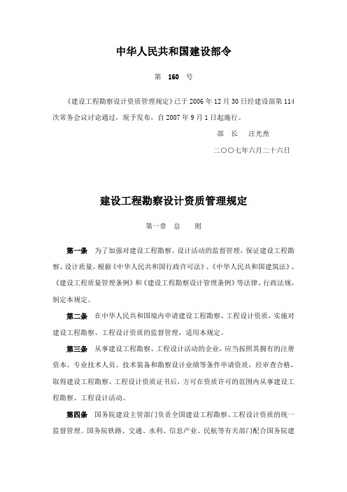 中华人民共和国建设部第160号