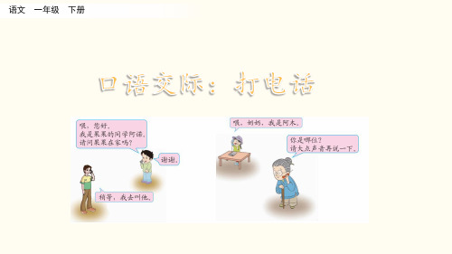 部编版小学语文一年级下册口语交际《打电话》精美课件