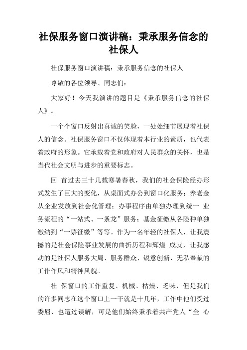 社保服务窗口演讲稿：秉承服务信念的社保人