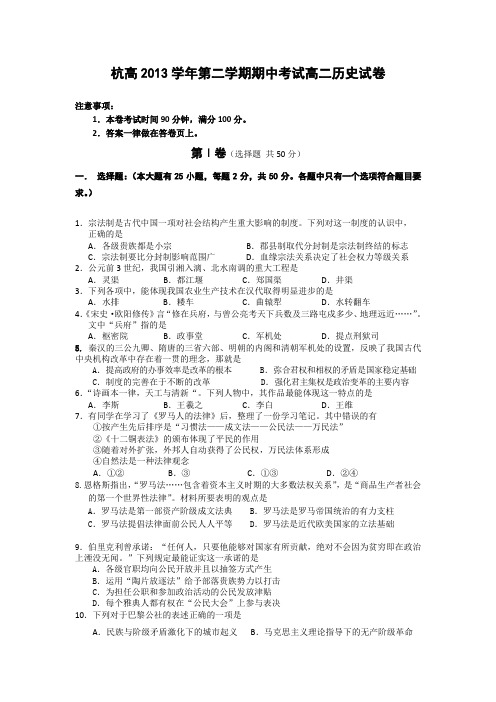 浙江省杭州高级中学2013-2014学年高二下学期期中历史试题 Word版缺答案