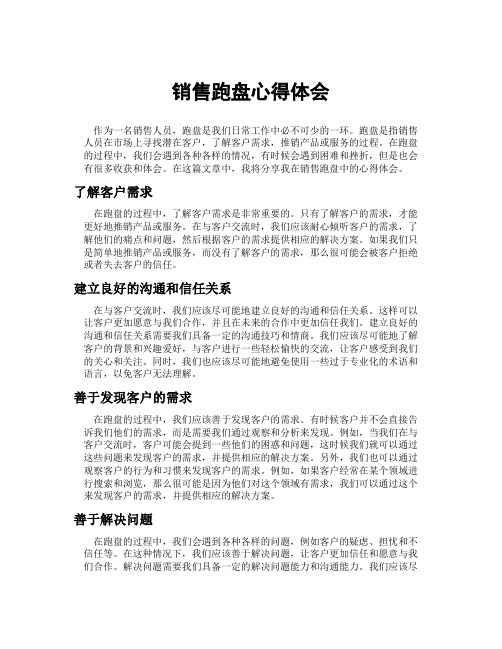 销售跑盘心得体会