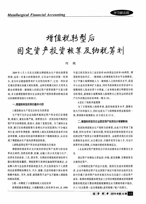 增值税转型后固定资产投资核算及纳税筹划