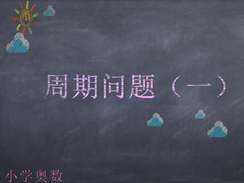 小学奥数周期问题(一)