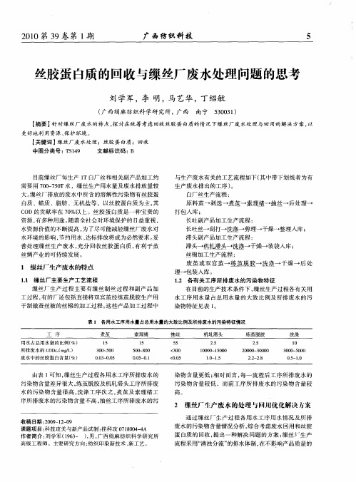 丝胶蛋白质的回收与缫丝厂废水处理问题的思考
