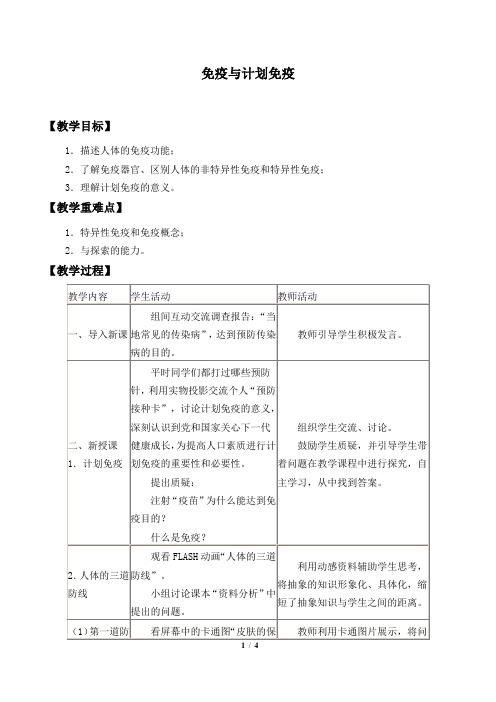 免疫与计划免疫  生物课优秀教学设计(教案)
