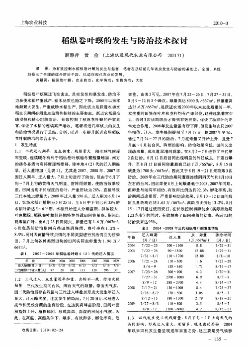 稻纵卷叶螟的发生与防治技术探讨