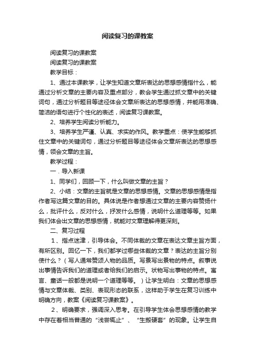 阅读复习的课教案