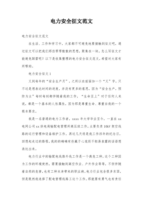 电力安全征文范文