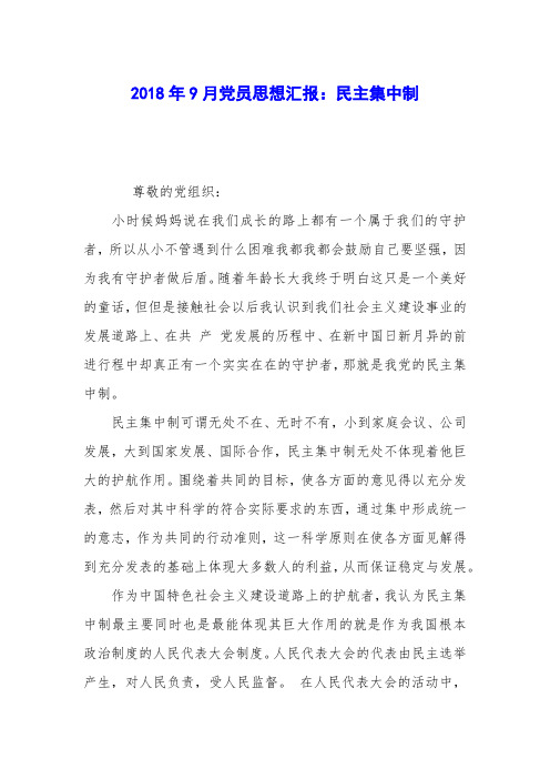 2018年9月党员思想汇报：民主集中制