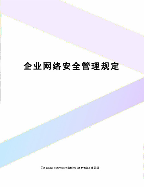 企业网络安全管理规定