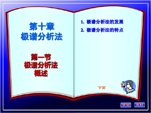 第十章--极谱分析法