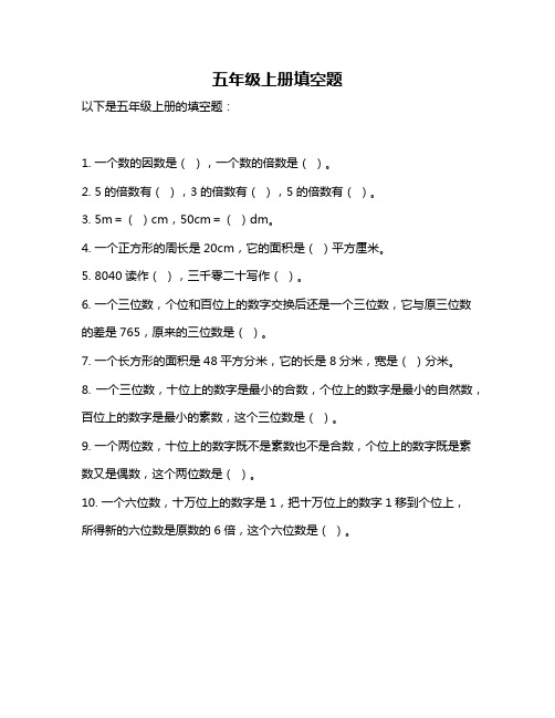 五年级上册填空题